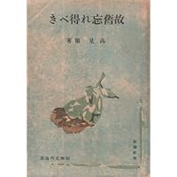 古本夜話787 新潮社『昭和名作選集』と阿部知二『北京』 - 出版